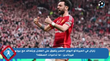 زلزال في الميركاتو اليوم: النصر يتفوق على الهلال ويتعاقد مع برونو فيرنانديز – ما تداعيات الصفقة؟
